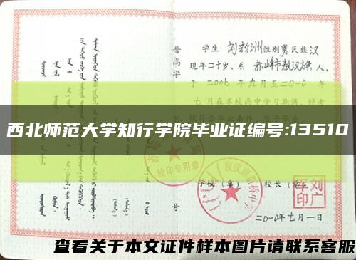 西北师范大学知行学院毕业证编号:13510缩略图