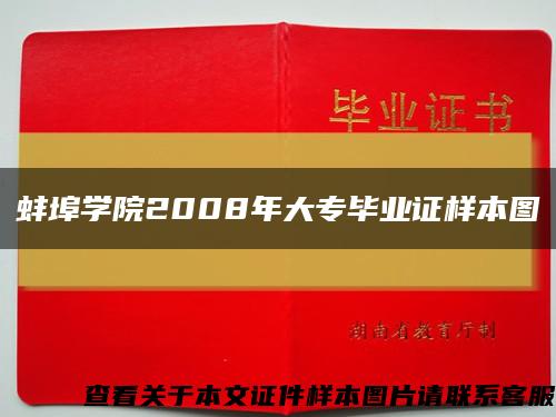 蚌埠学院2008年大专毕业证样本图缩略图