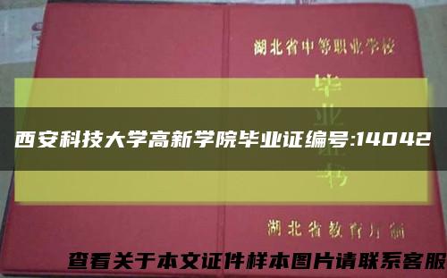 西安科技大学高新学院毕业证编号:14042缩略图