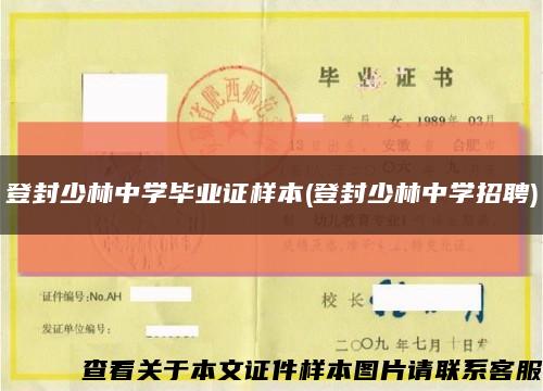 登封少林中学毕业证样本(登封少林中学招聘)缩略图