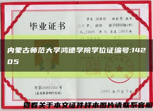 内蒙古师范大学鸿德学院学位证编号:14205缩略图