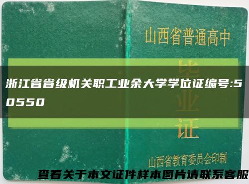 浙江省省级机关职工业余大学学位证编号:50550缩略图