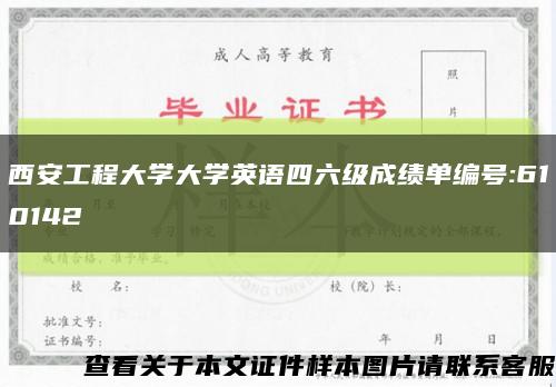 西安工程大学大学英语四六级成绩单编号:610142缩略图