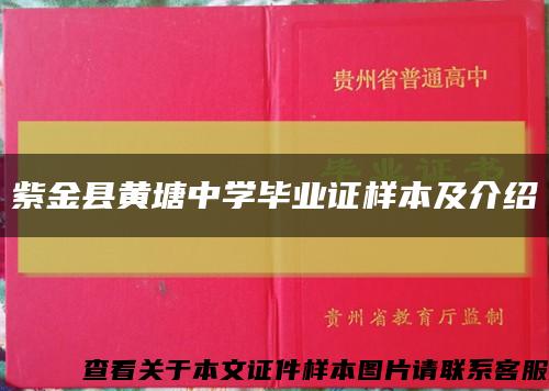 紫金县黄塘中学毕业证样本及介绍缩略图