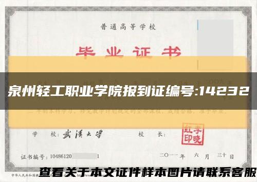 泉州轻工职业学院报到证编号:14232缩略图