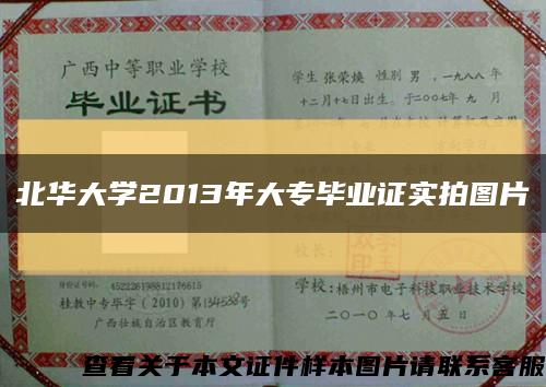 北华大学2013年大专毕业证实拍图片缩略图