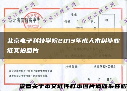 北京电子科技学院2013年成人本科毕业证实拍图片缩略图