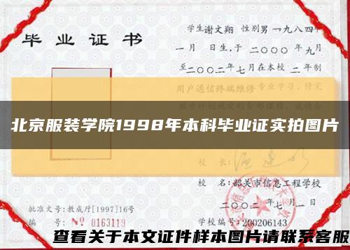 北京服装学院1998年本科毕业证实拍图片缩略图