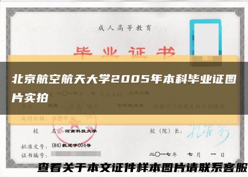 北京航空航天大学2005年本科毕业证图片实拍缩略图