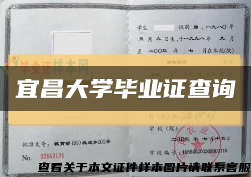 宜昌大学毕业证查询缩略图