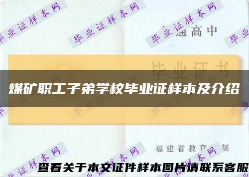 煤矿职工子弟学校毕业证样本及介绍缩略图