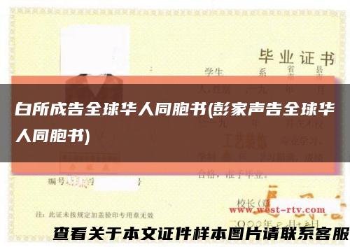 白所成告全球华人同胞书(彭家声告全球华人同胞书)缩略图