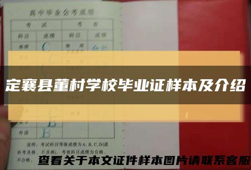 定襄县董村学校毕业证样本及介绍缩略图