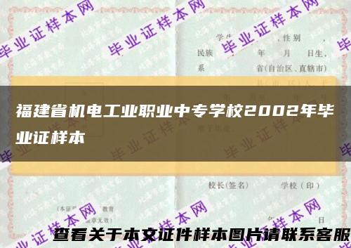 福建省机电工业职业中专学校2002年毕业证样本缩略图