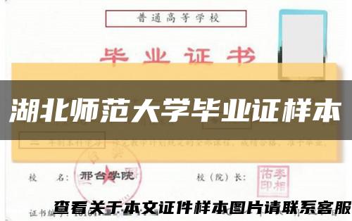 湖北师范大学毕业证样本缩略图