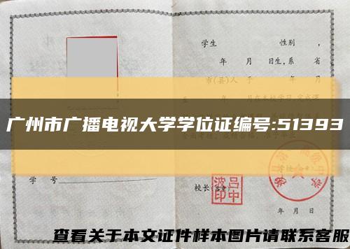 广州市广播电视大学学位证编号:51393缩略图