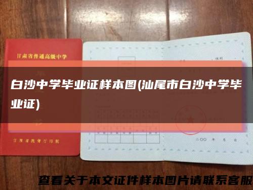 白沙中学毕业证样本图(汕尾市白沙中学毕业证)缩略图