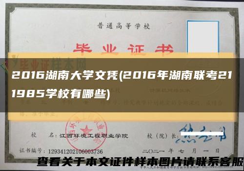 2016湖南大学文凭(2016年湖南联考211985学校有哪些)缩略图