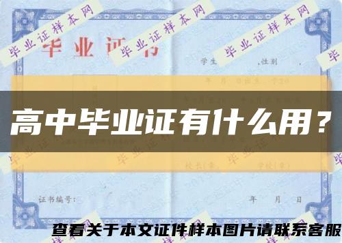 高中毕业证有什么用？缩略图