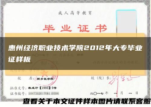 惠州经济职业技术学院2012年大专毕业证样板缩略图