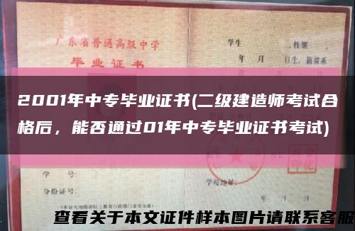 2001年中专毕业证书(二级建造师考试合格后，能否通过01年中专毕业证书考试)缩略图