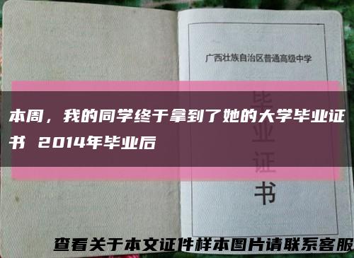 本周，我的同学终于拿到了她的大学毕业证书 2014年毕业后缩略图