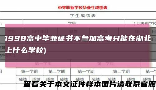 1998高中毕业证书不参加高考只能在湖北上什么学校)缩略图