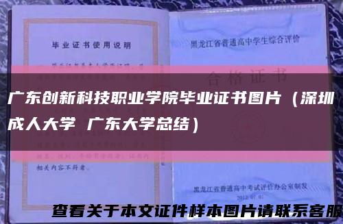 广东创新科技职业学院毕业证书图片（深圳成人大学 广东大学总结）缩略图