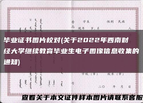 毕业证书图片校对(关于2022年西南财经大学继续教育毕业生电子图像信息收集的通知)缩略图