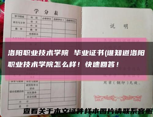 洛阳职业技术学院 毕业证书(谁知道洛阳职业技术学院怎么样！快速回答！缩略图