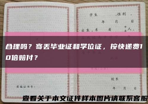 合理吗？寄丢毕业证和学位证，按快递费10倍赔付？缩略图