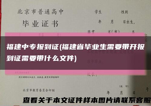 福建中专报到证(福建省毕业生需要带开报到证需要带什么文件)缩略图