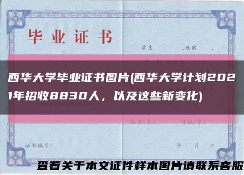 西华大学毕业证书图片(西华大学计划2021年招收8830人，以及这些新变化)缩略图