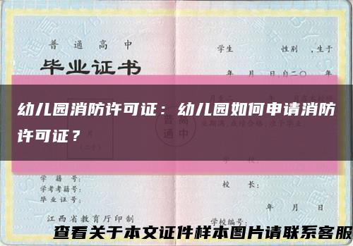 幼儿园消防许可证：幼儿园如何申请消防许可证？缩略图