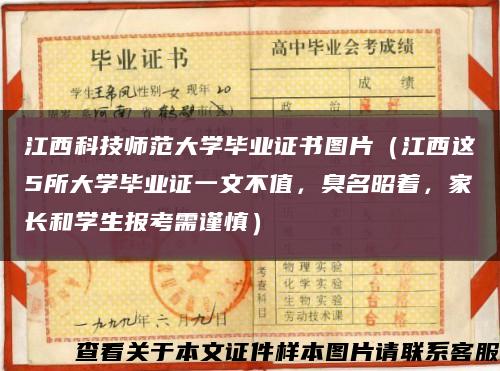 江西科技师范大学毕业证书图片（江西这5所大学毕业证一文不值，臭名昭着，家长和学生报考需谨慎）缩略图