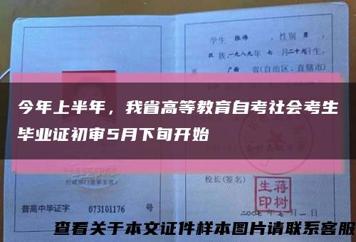 今年上半年，我省高等教育自考社会考生毕业证初审5月下旬开始缩略图