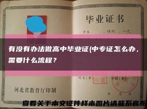 有没有办法做高中毕业证(中专证怎么办，需要什么流程？缩略图