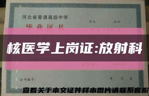 核医学上岗证:放射科缩略图