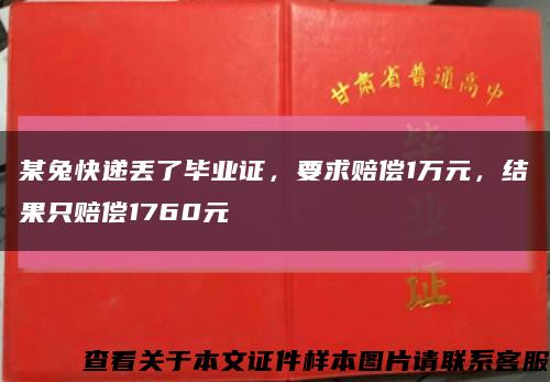 某兔快递丢了毕业证，要求赔偿1万元，结果只赔偿1760元缩略图