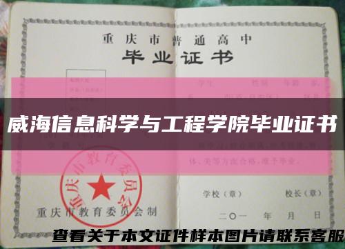 威海信息科学与工程学院毕业证书缩略图