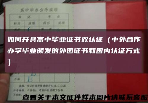 如何开具高中毕业证书双认证（中外合作办学毕业颁发的外国证书和国内认证方式）缩略图