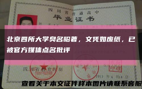 北京四所大学臭名昭著，文凭如废纸，已被官方媒体点名批评缩略图