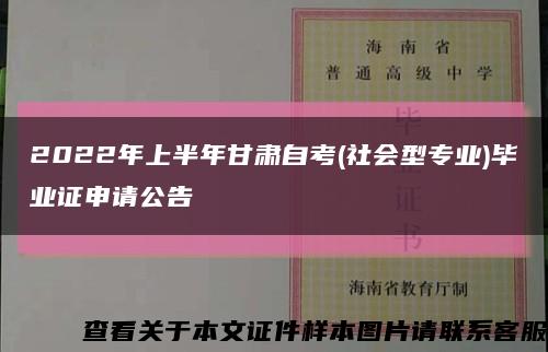 2022年上半年甘肃自考(社会型专业)毕业证申请公告缩略图