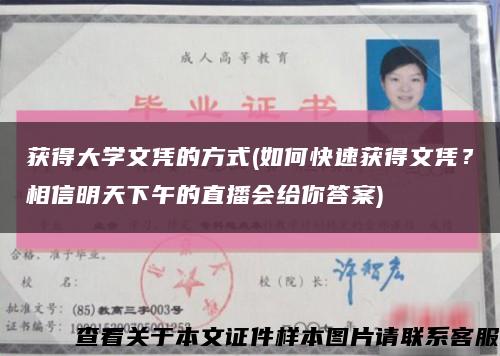 获得大学文凭的方式(如何快速获得文凭？相信明天下午的直播会给你答案)缩略图