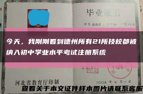 今天，我刚刚看到德州所有21所技校都被纳入初中学业水平考试注册系统缩略图