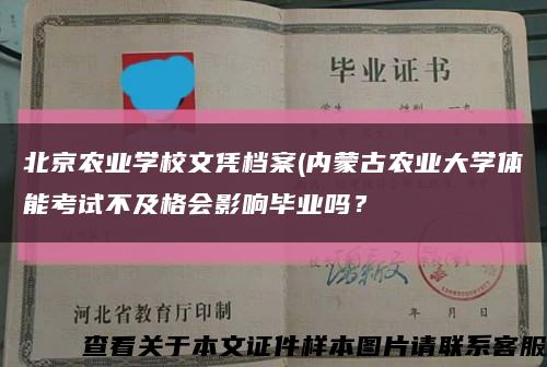 北京农业学校文凭档案(内蒙古农业大学体能考试不及格会影响毕业吗？缩略图