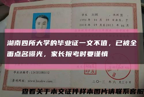 湖南四所大学的毕业证一文不值，已被全面点名曝光，家长报考时要谨慎缩略图