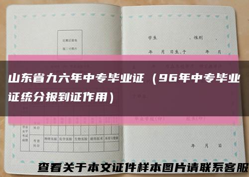 山东省九六年中专毕业证（96年中专毕业证统分报到证作用）缩略图