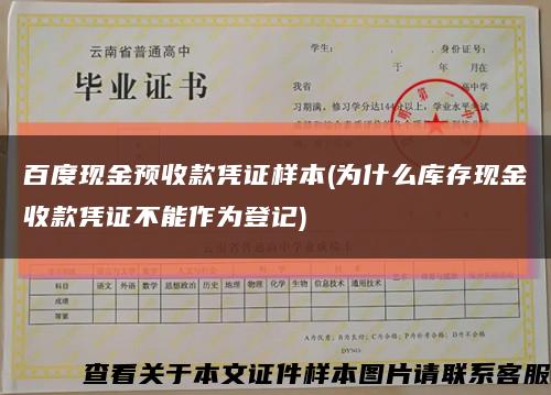 百度现金预收款凭证样本(为什么库存现金收款凭证不能作为登记)缩略图