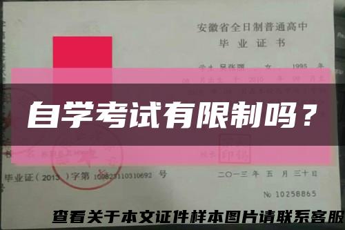 自学考试有限制吗？缩略图